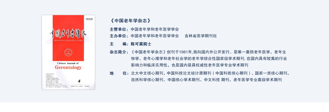 中國(guó)老(lǎo)年(nián)學雜(zá)志(zhì)