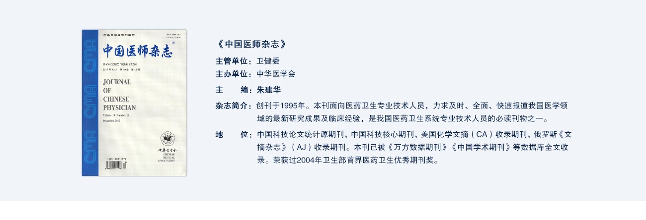 中國(guó)醫(yī)師(shī)雜(zá)志(zhì)