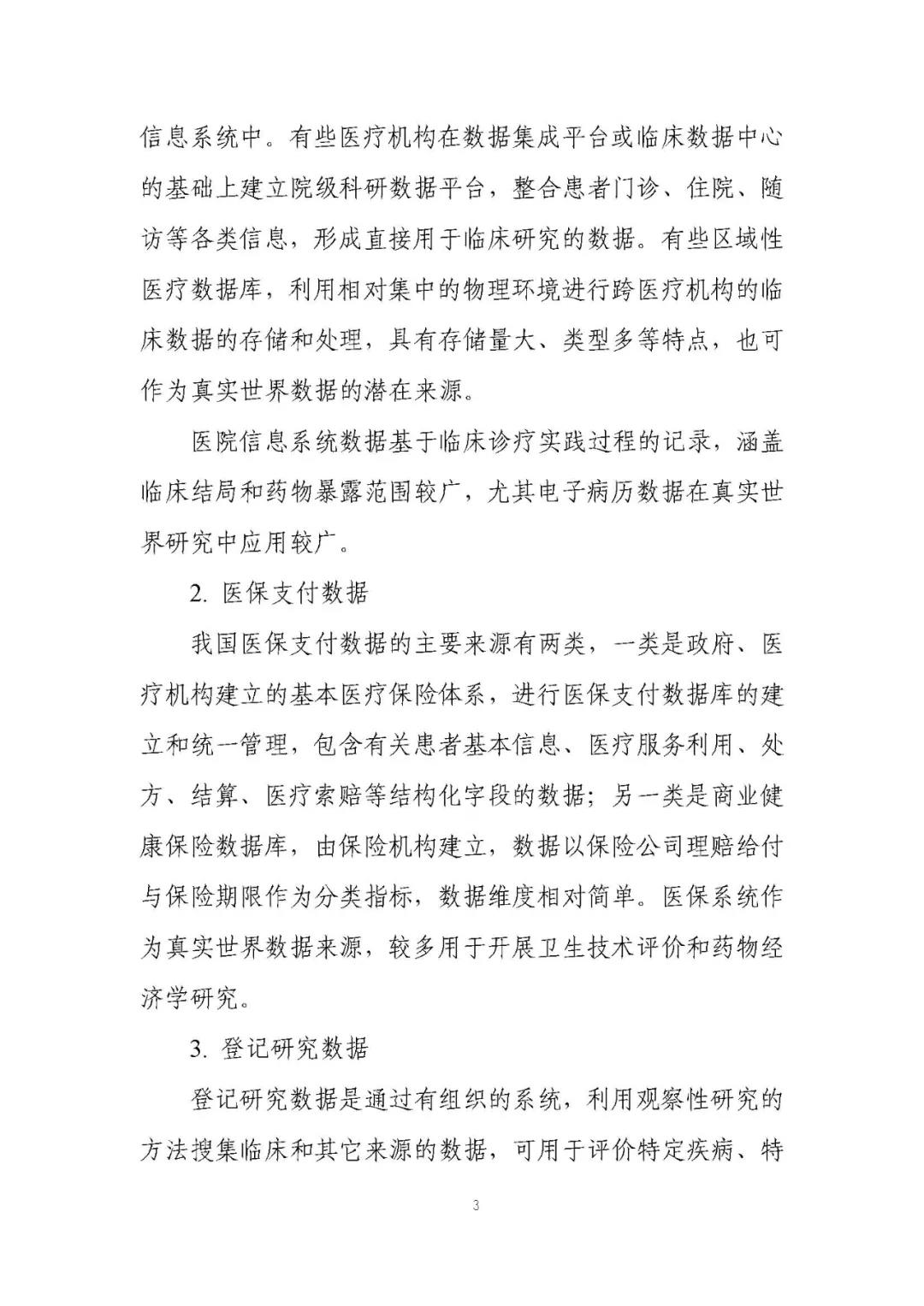 定稿了(le)！《用(yòng)于産生(shēng)真實世界證據的(de)真實世界數(shù)據指導原則（試行(xíng)）》