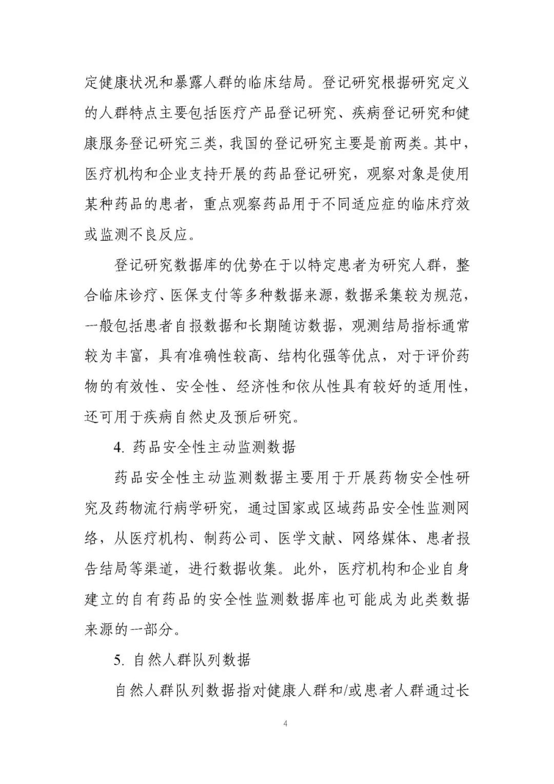 定稿了(le)！《用(yòng)于産生(shēng)真實世界證據的(de)真實世界數(shù)據指導原則（試行(xíng)）》