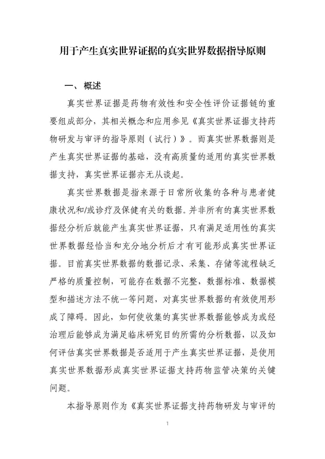 定稿了(le)！《用(yòng)于産生(shēng)真實世界證據的(de)真實世界數(shù)據指導原則（試行(xíng)）》