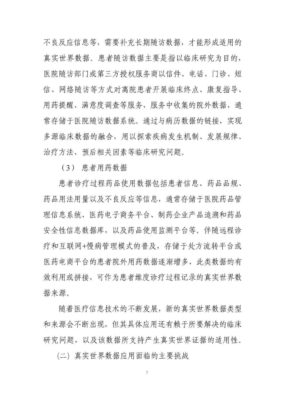 定稿了(le)！《用(yòng)于産生(shēng)真實世界證據的(de)真實世界數(shù)據指導原則（試行(xíng)）》