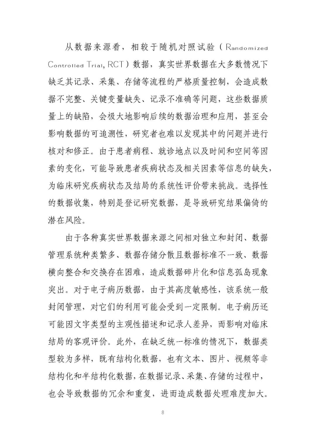 定稿了(le)！《用(yòng)于産生(shēng)真實世界證據的(de)真實世界數(shù)據指導原則（試行(xíng)）》