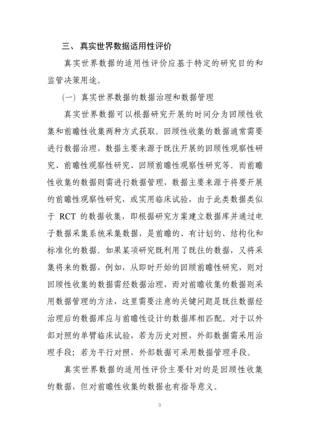 定稿了(le)！《用(yòng)于産生(shēng)真實世界證據的(de)真實世界數(shù)據指導原則（試行(xíng)）》