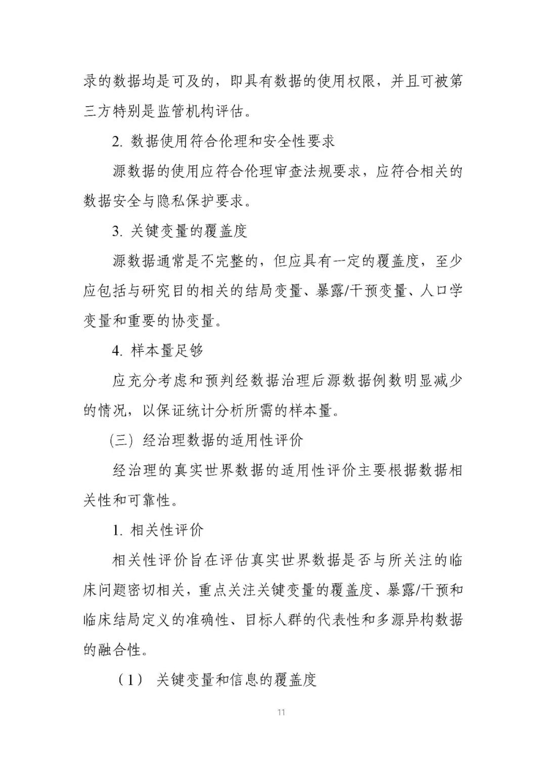 定稿了(le)！《用(yòng)于産生(shēng)真實世界證據的(de)真實世界數(shù)據指導原則（試行(xíng)）》