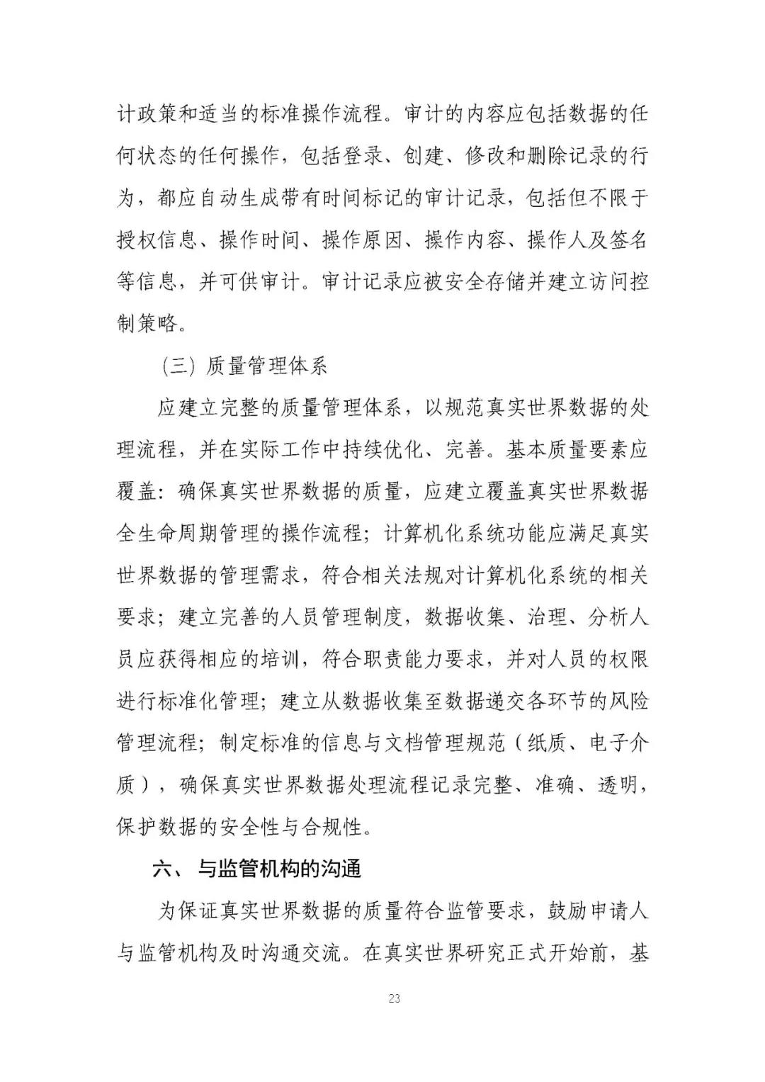 定稿了(le)！《用(yòng)于産生(shēng)真實世界證據的(de)真實世界數(shù)據指導原則（試行(xíng)）》