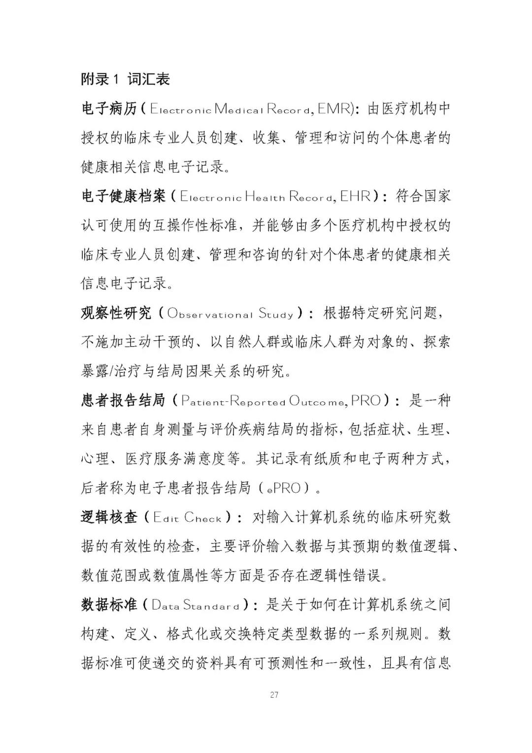 定稿了(le)！《用(yòng)于産生(shēng)真實世界證據的(de)真實世界數(shù)據指導原則（試行(xíng)）》