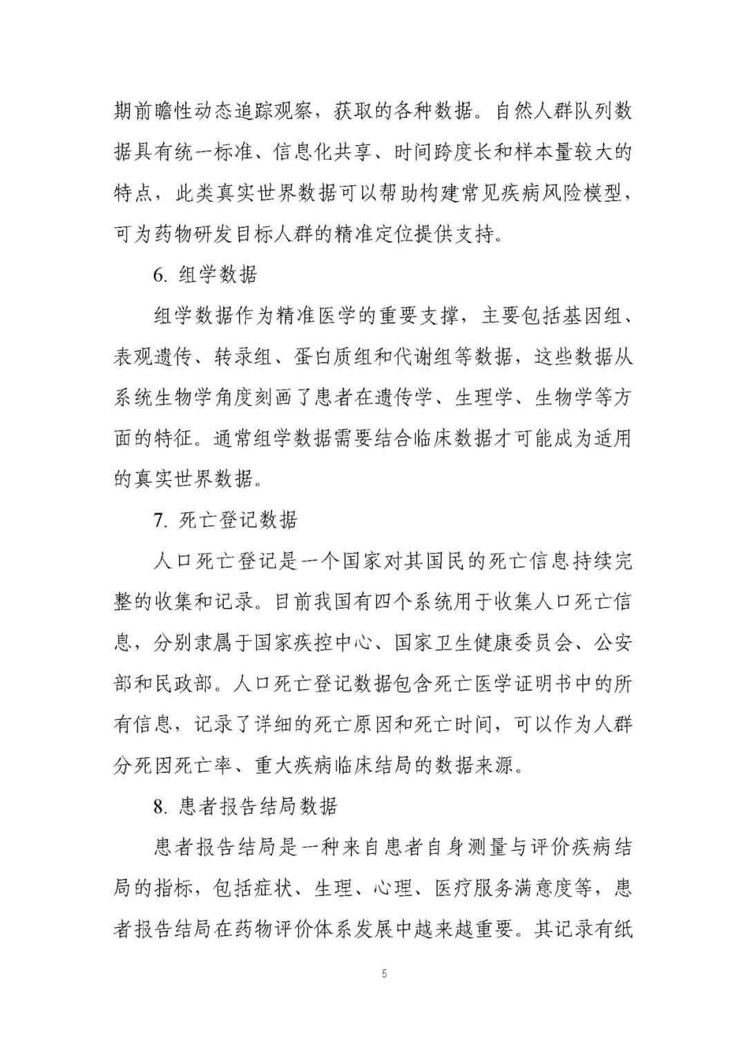 定稿了(le)！《用(yòng)于産生(shēng)真實世界證據的(de)真實世界數(shù)據指導原則（試行(xíng)）》