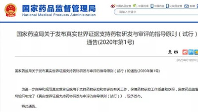 國(guó)家(jiā)藥監局發布真實世界證據支持藥物(wù)研發與審評的(de)指導原則（試行(xíng)）