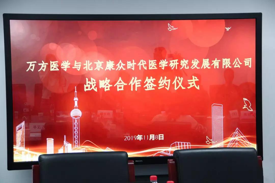 康衆時(shí)代與萬方醫(yī)學簽訂戰略合作(zuò)協議(yì) 康衆時(shí)代與萬方醫(yī)學簽訂戰略合作(zuò)協議(yì)