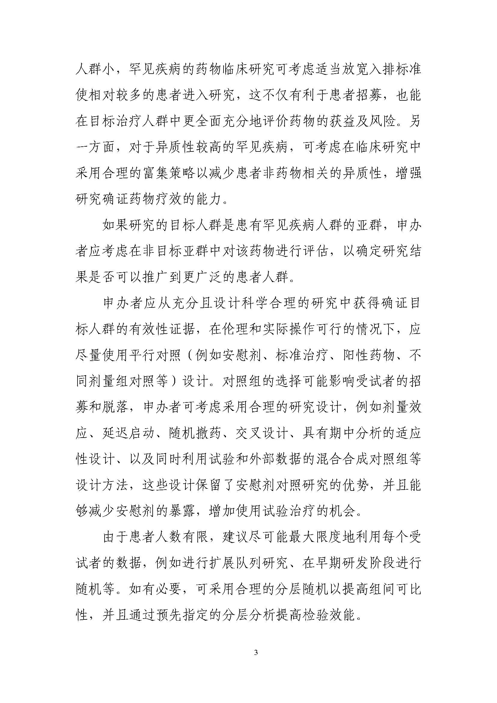 速遞 II CDE發布《罕見(jiàn)疾病藥物(wù)臨床研究統計(jì)學指導原則（試行(xíng)）》