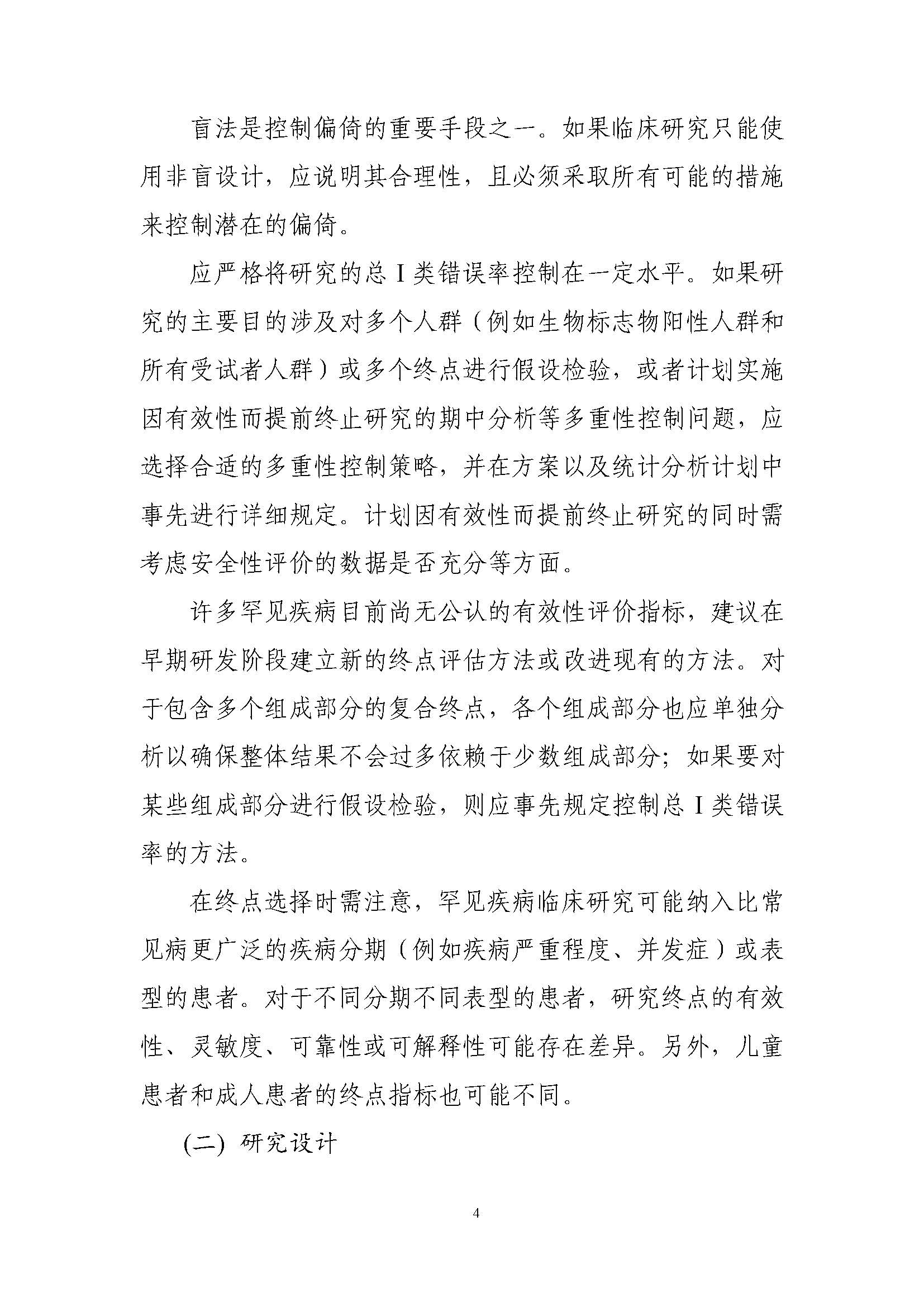 速遞 II CDE發布《罕見(jiàn)疾病藥物(wù)臨床研究統計(jì)學指導原則（試行(xíng)）》