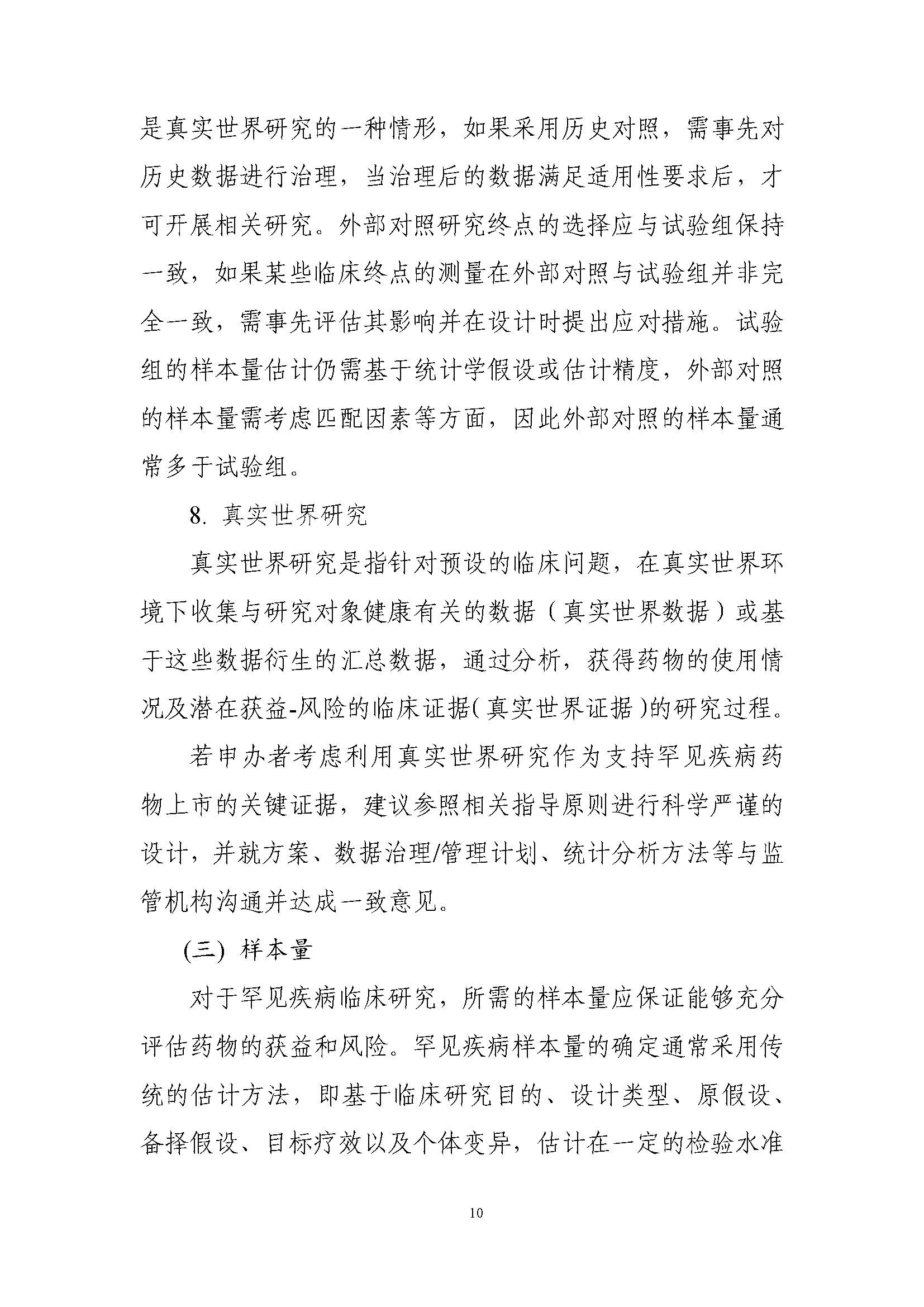 速遞 II CDE發布《罕見(jiàn)疾病藥物(wù)臨床研究統計(jì)學指導原則（試行(xíng)）》