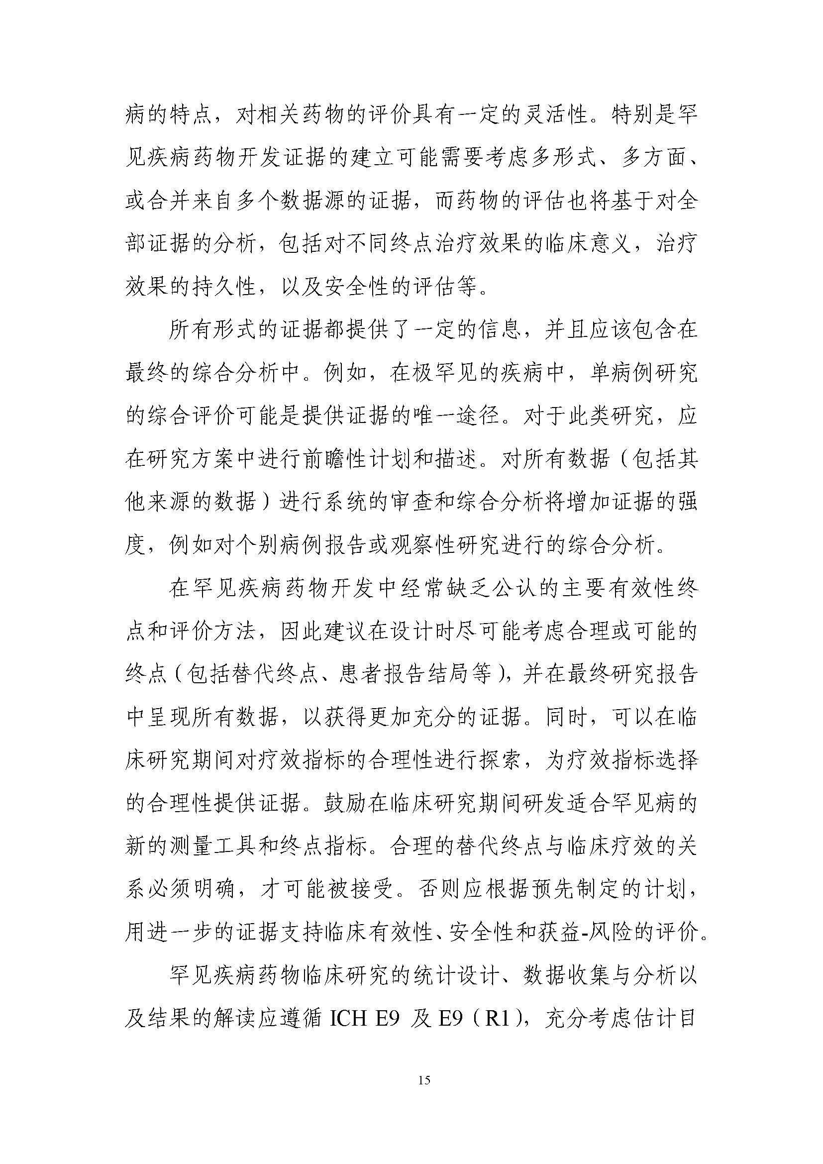 速遞 II CDE發布《罕見(jiàn)疾病藥物(wù)臨床研究統計(jì)學指導原則（試行(xíng)）》