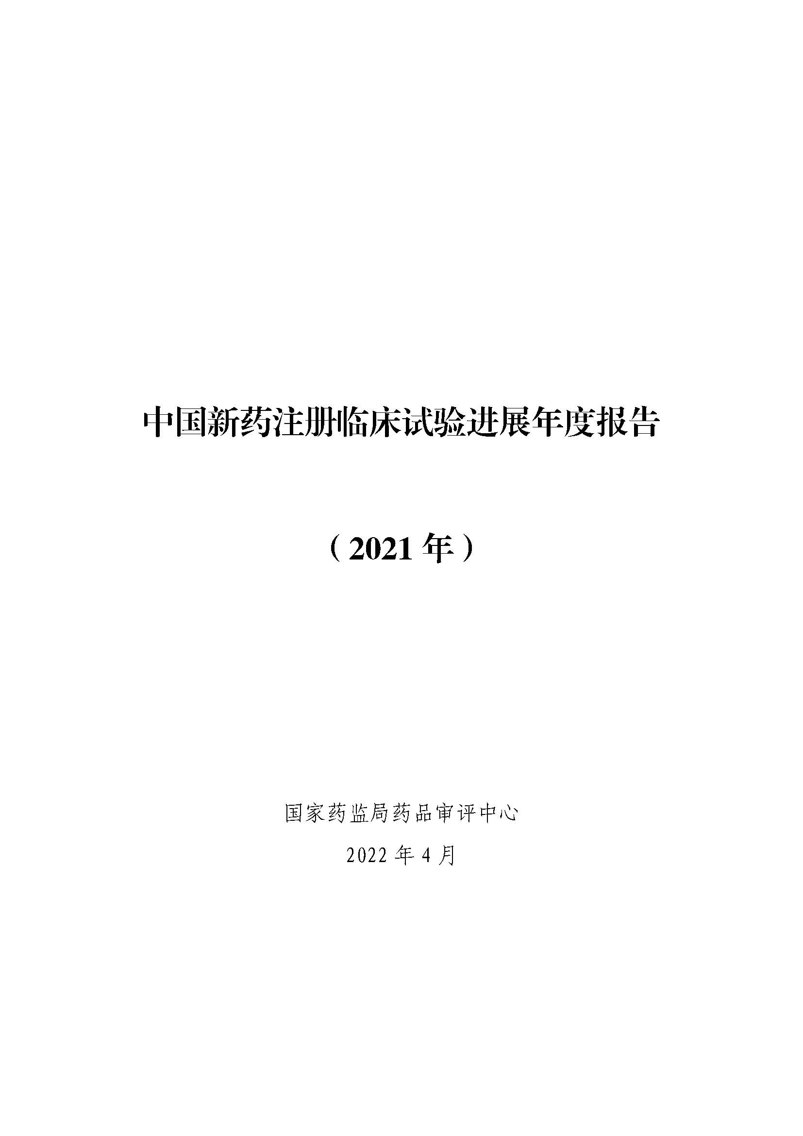 CDE發布《中國(guó)新藥注冊臨床試驗進展年(nián)度報(bào)告（2021年(nián)）》