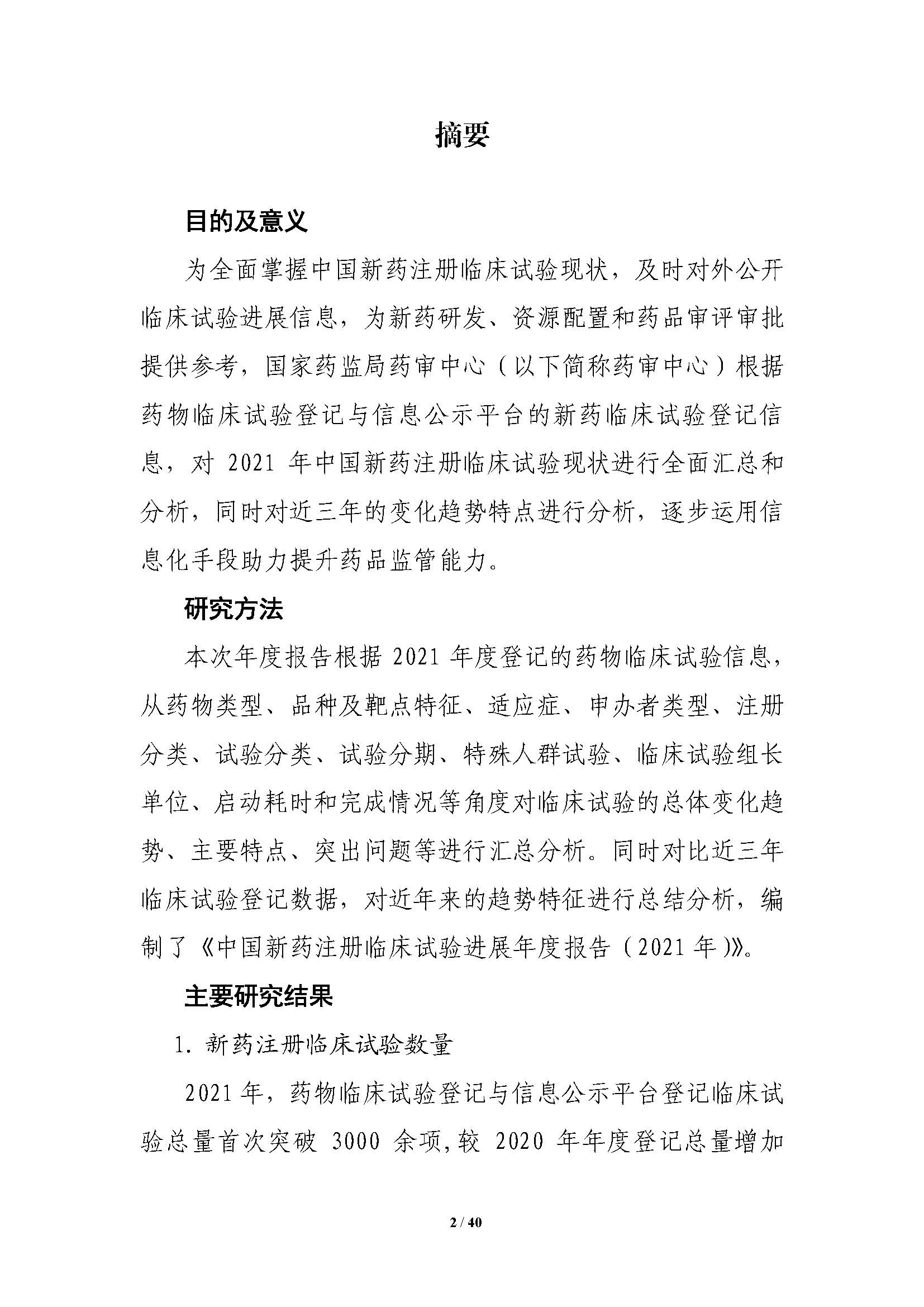 CDE發布《中國(guó)新藥注冊臨床試驗進展年(nián)度報(bào)告（2021年(nián)）》