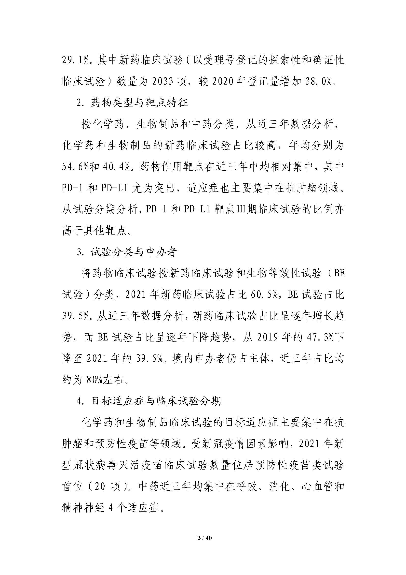 CDE發布《中國(guó)新藥注冊臨床試驗進展年(nián)度報(bào)告（2021年(nián)）》