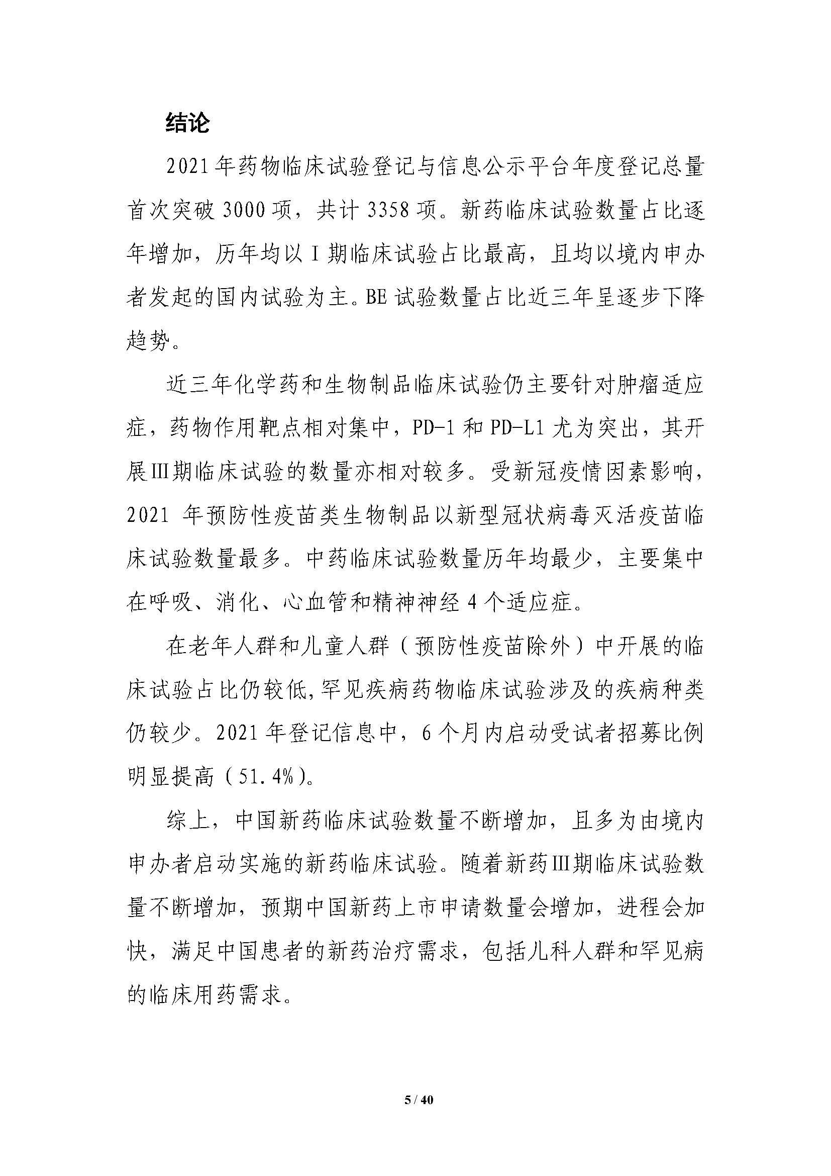 CDE發布《中國(guó)新藥注冊臨床試驗進展年(nián)度報(bào)告（2021年(nián)）》