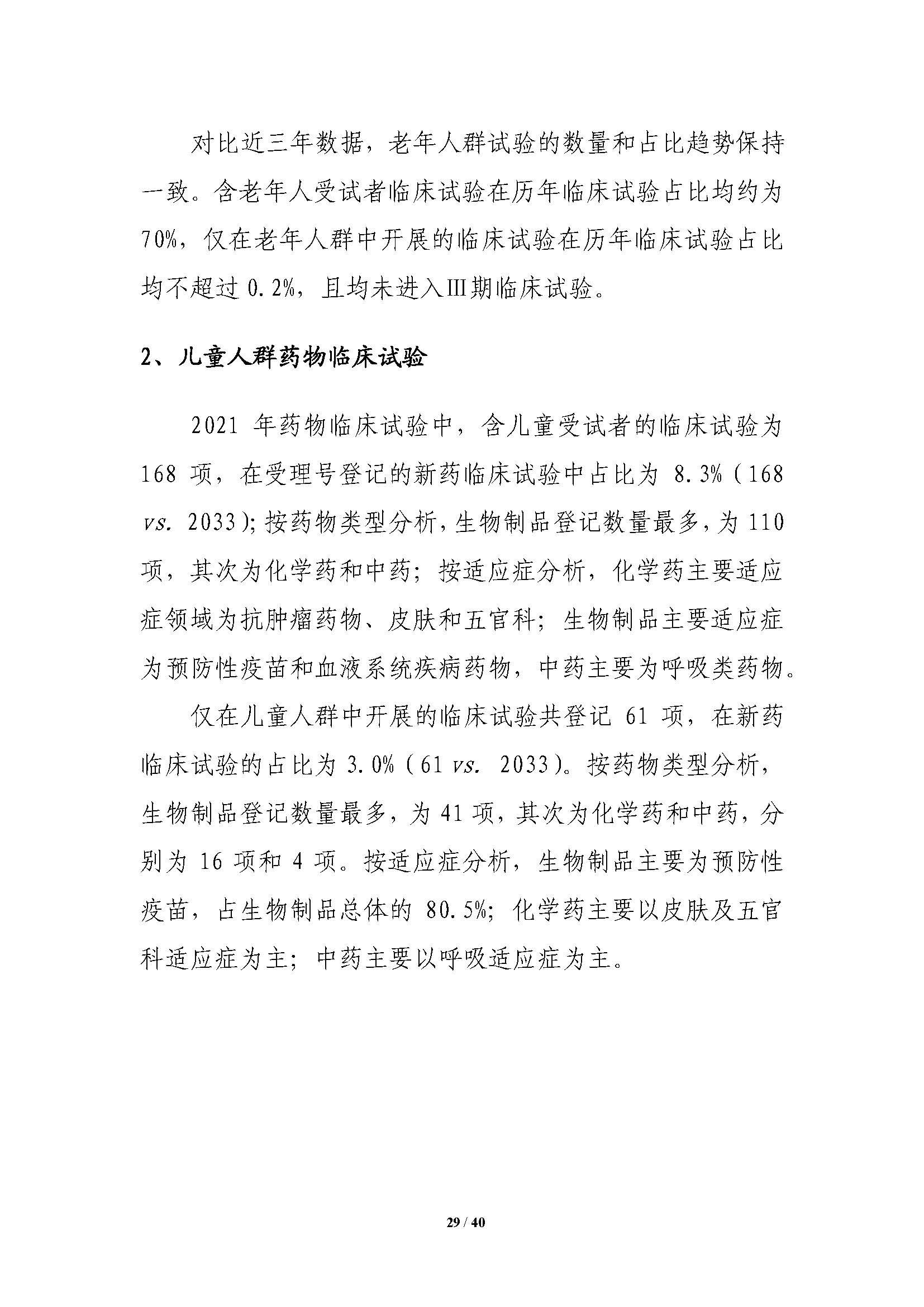 CDE發布《中國(guó)新藥注冊臨床試驗進展年(nián)度報(bào)告（2021年(nián)）》