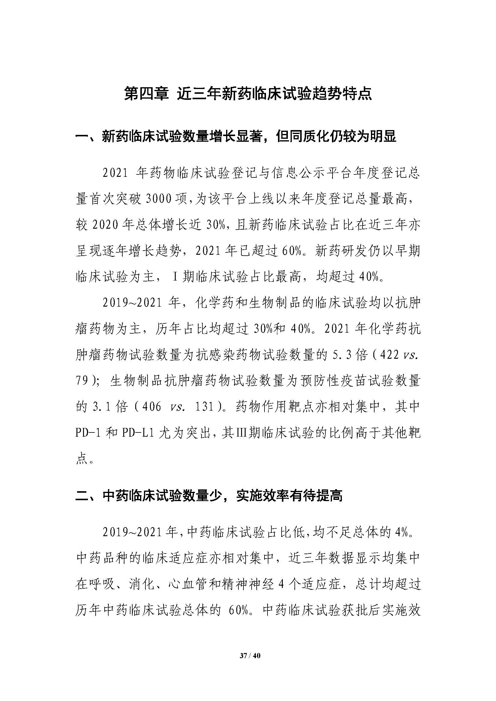 CDE發布《中國(guó)新藥注冊臨床試驗進展年(nián)度報(bào)告（2021年(nián)）》