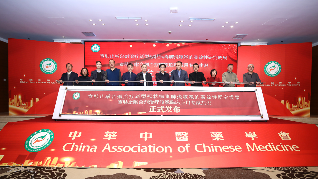 “宣肺止嗽合劑治療新型冠狀病毒感染咳嗽的(de)實效性研究”成果發布會(huì)在京舉辦