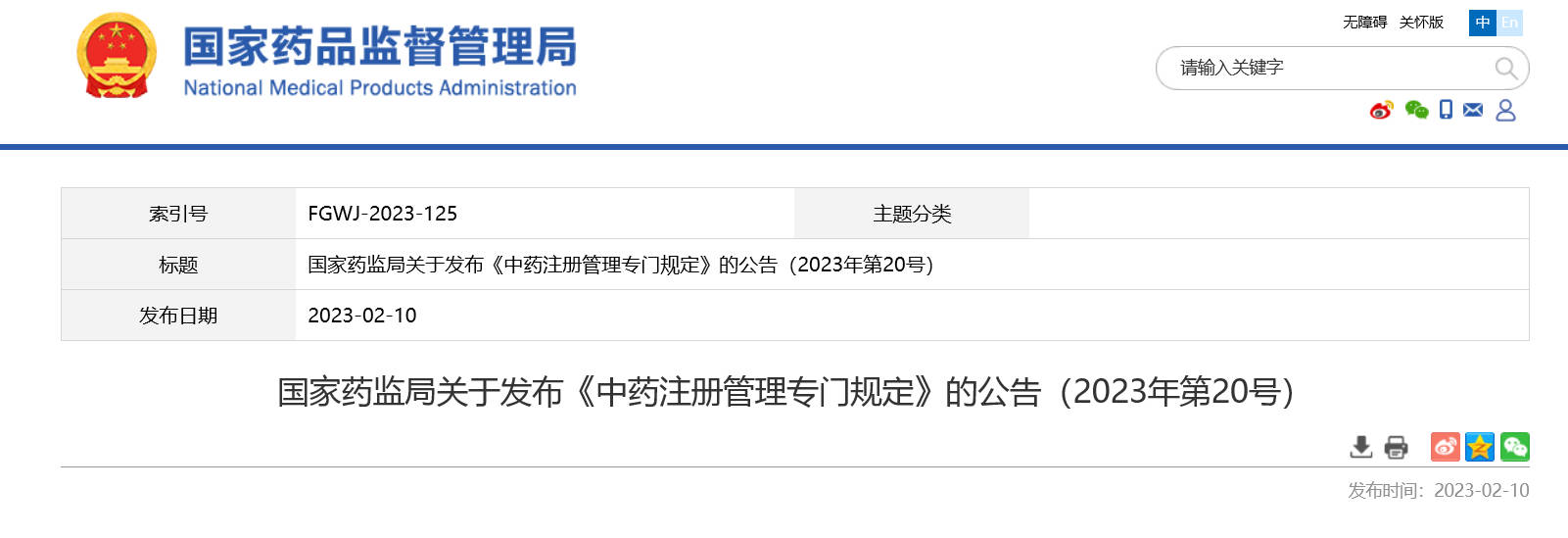 國(guó)家(jiā)藥監局發布《中藥注冊管理(lǐ)專門(mén)規定》及其解讀(dú)