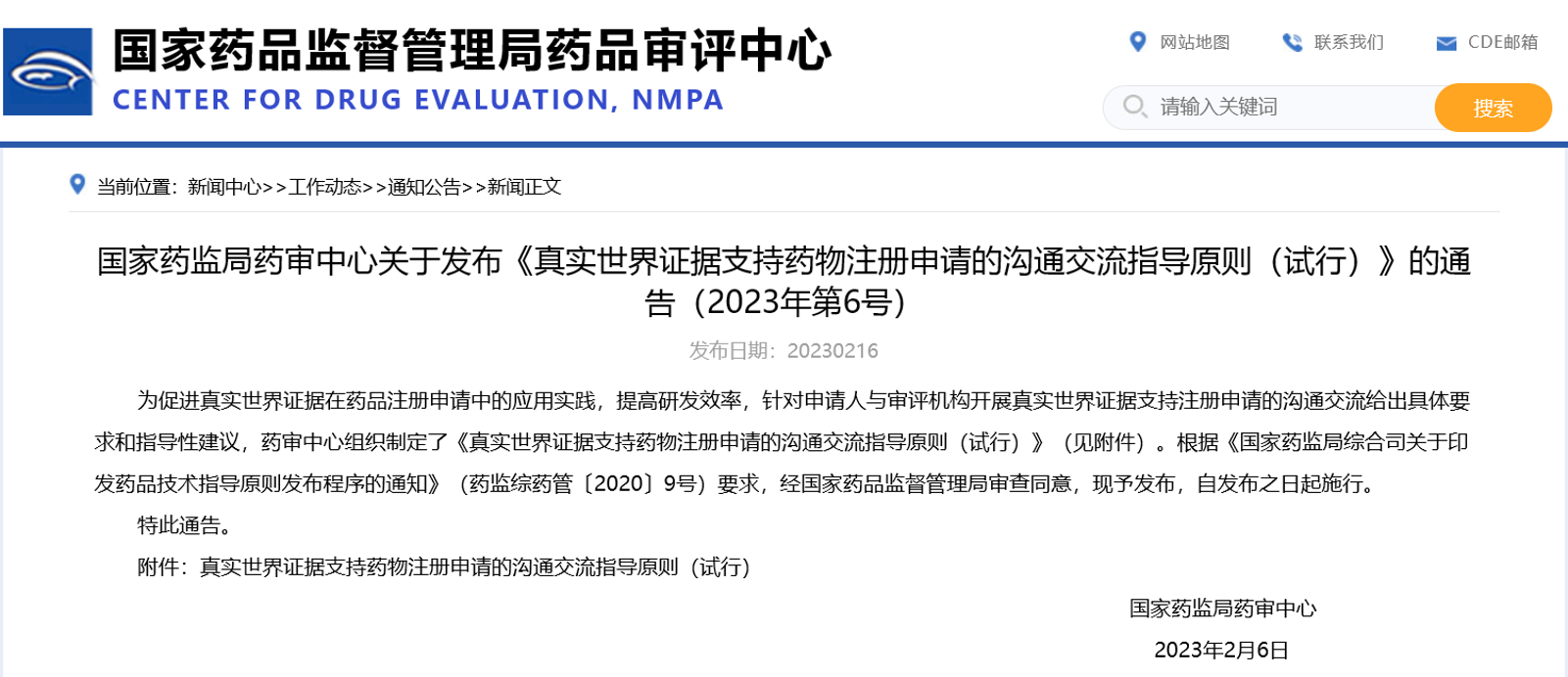 CDE發布《真實世界證據支持藥物(wù)注冊申請(qǐng)的(de)溝通(tōng)交流指導原則（試行(xíng)）》