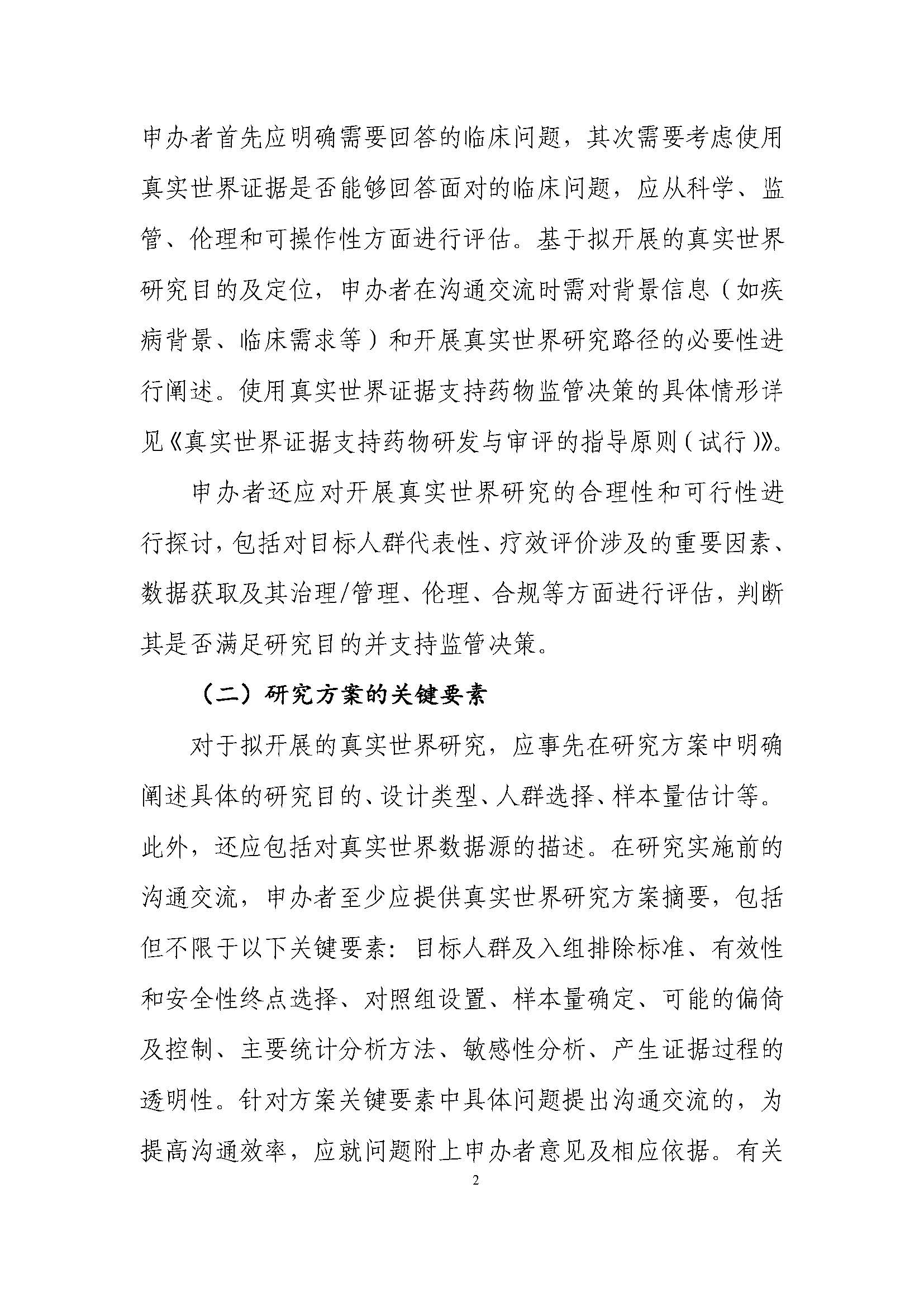 CDE發布《真實世界證據支持藥物(wù)注冊申請(qǐng)的(de)溝通(tōng)交流指導原則（試行(xíng)）》