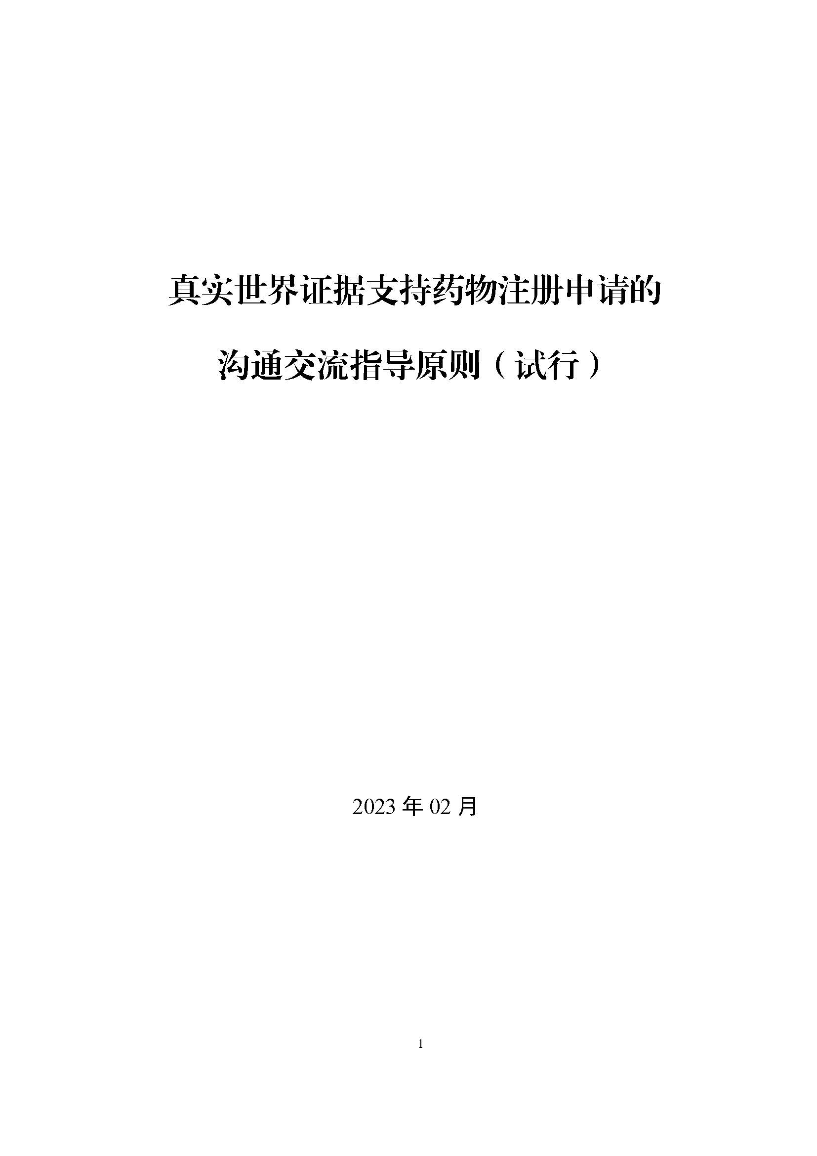 CDE發布《真實世界證據支持藥物(wù)注冊申請(qǐng)的(de)溝通(tōng)交流指導原則（試行(xíng)）》