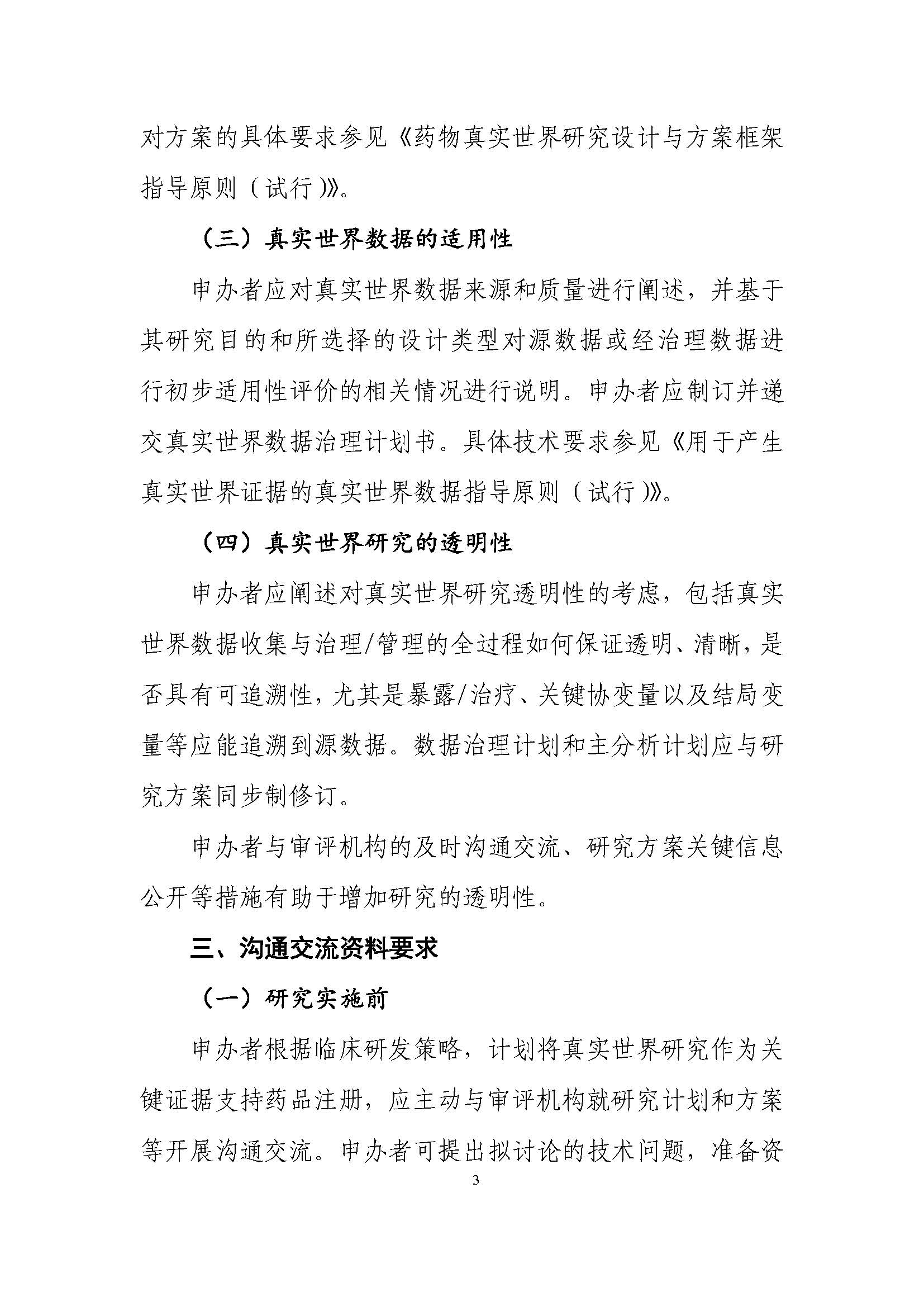 CDE發布《真實世界證據支持藥物(wù)注冊申請(qǐng)的(de)溝通(tōng)交流指導原則（試行(xíng)）》