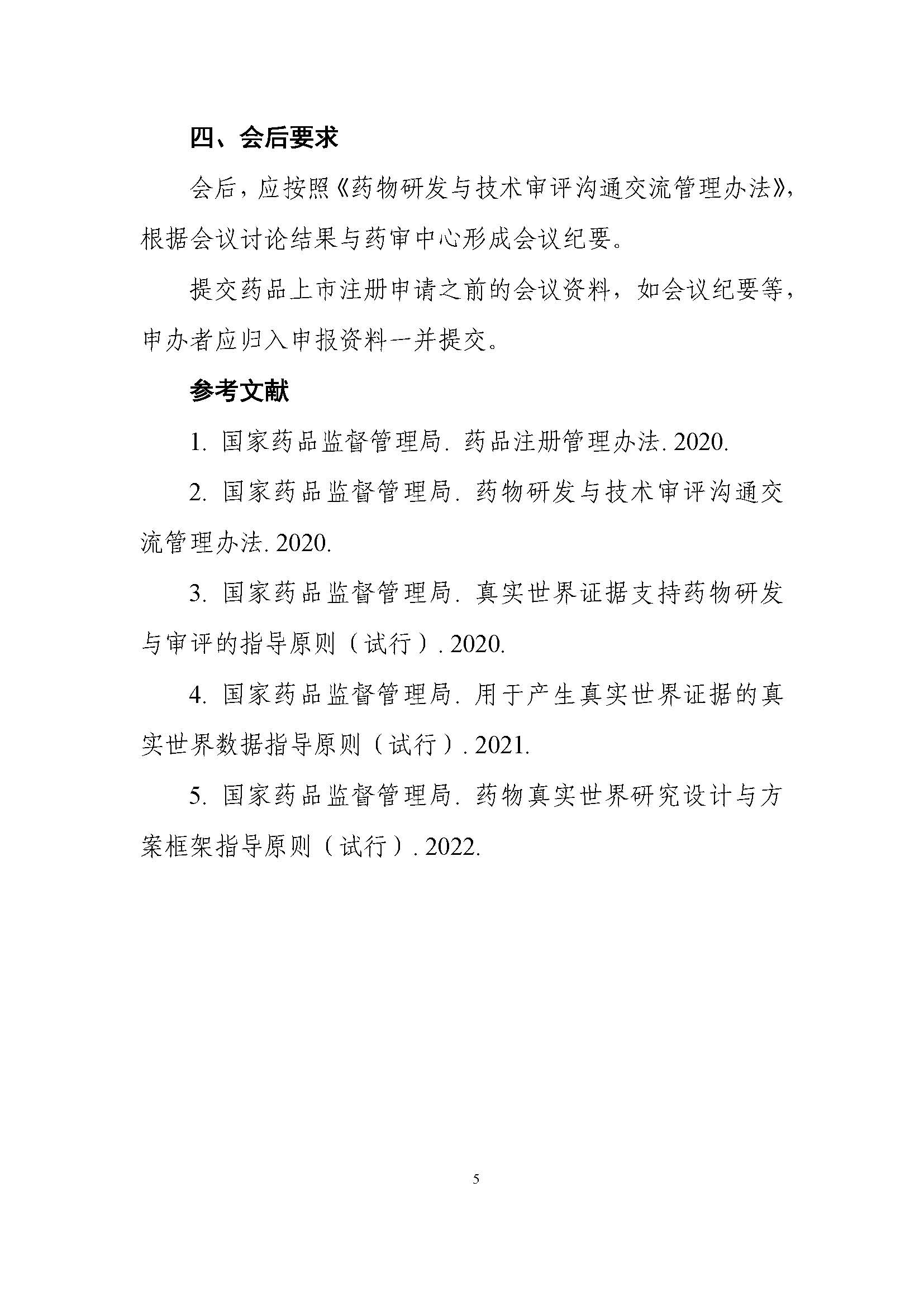 CDE發布《真實世界證據支持藥物(wù)注冊申請(qǐng)的(de)溝通(tōng)交流指導原則（試行(xíng)）》