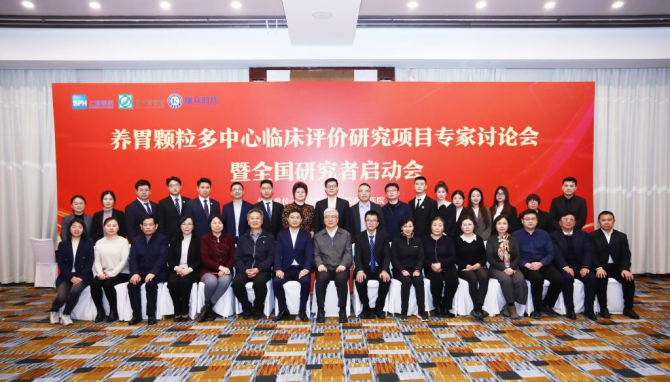 “養胃顆粒多(duō)中心臨床評價研究項目專家(jiā)討(tǎo)論會(huì)暨全國(guó)研究者啓動會(huì)”在京成功舉辦 “養胃顆粒多(duō)中心臨床評價研究項目專家(jiā)討(tǎo)論會(huì)暨全國(guó)研究者啓動會(huì)”在京成功舉辦