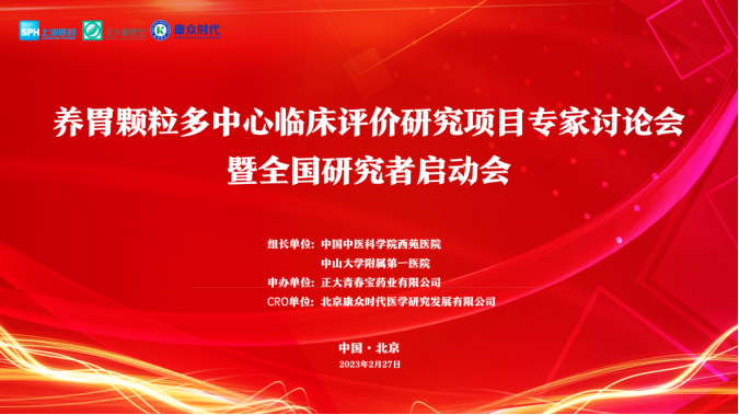 “養胃顆粒多(duō)中心臨床評價研究項目專家(jiā)討(tǎo)論會(huì)暨全國(guó)研究者啓動會(huì)”在京成功舉辦