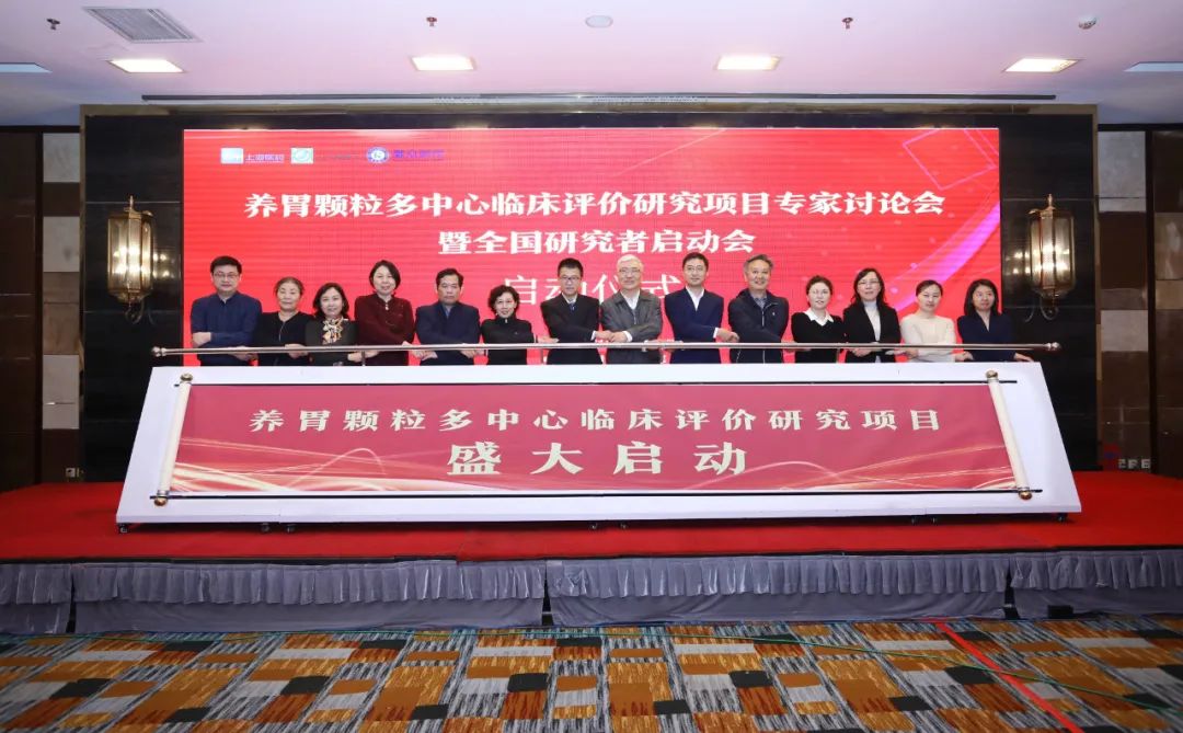 “養胃顆粒多(duō)中心臨床評價研究項目專家(jiā)討(tǎo)論會(huì)暨全國(guó)研究者啓動會(huì)”在京成功舉辦 “養胃顆粒多(duō)中心臨床評價研究項目專家(jiā)討(tǎo)論會(huì)暨全國(guó)研究者啓動會(huì)”在京成功舉辦