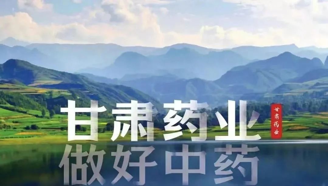 充分(fēn)發揮隴藥獨特優勢，推動甘肅中醫(yī)藥高(gāo)質量發展