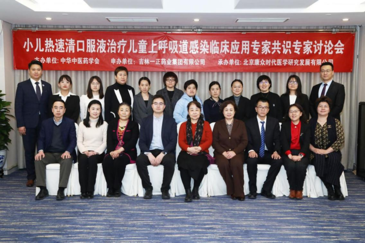 《小(xiǎo)兒(ér)熱(rè)速清口服液治療兒(ér)童上(shàng)呼吸道(dào)感染臨床應用(yòng)專家(jiā)共識》第一(yī)次專家(jiā)討(tǎo)論會(huì)在京成功舉辦