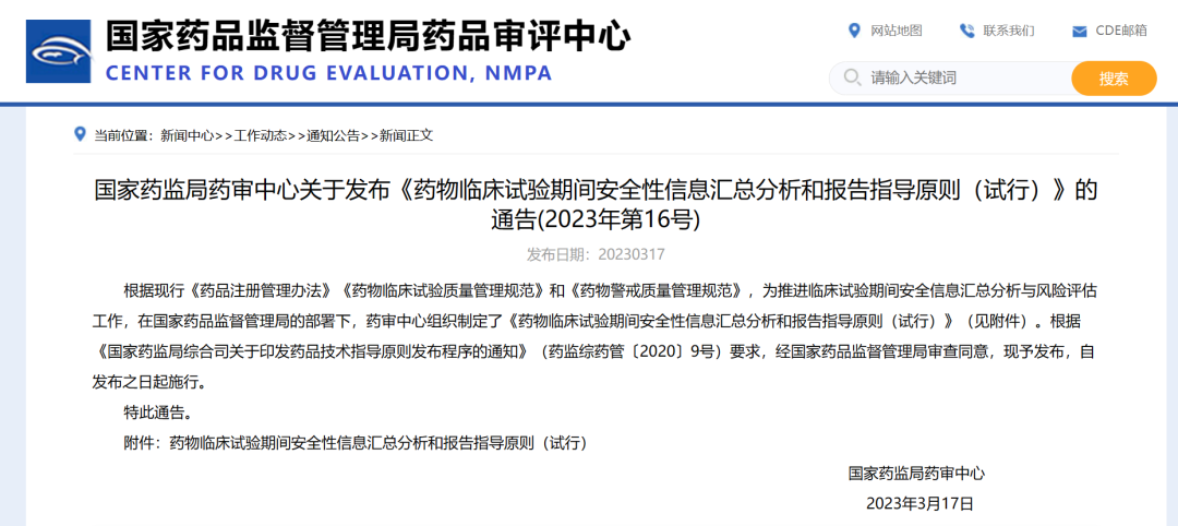 最新！CDE關于發布《藥物(wù)臨床試驗期間(jiān)安全性信息彙總分(fēn)析和(hé)報(bào)告指導原則（試行(xíng)）》的(de)通(tōng)告(2023年(nián)第16号)