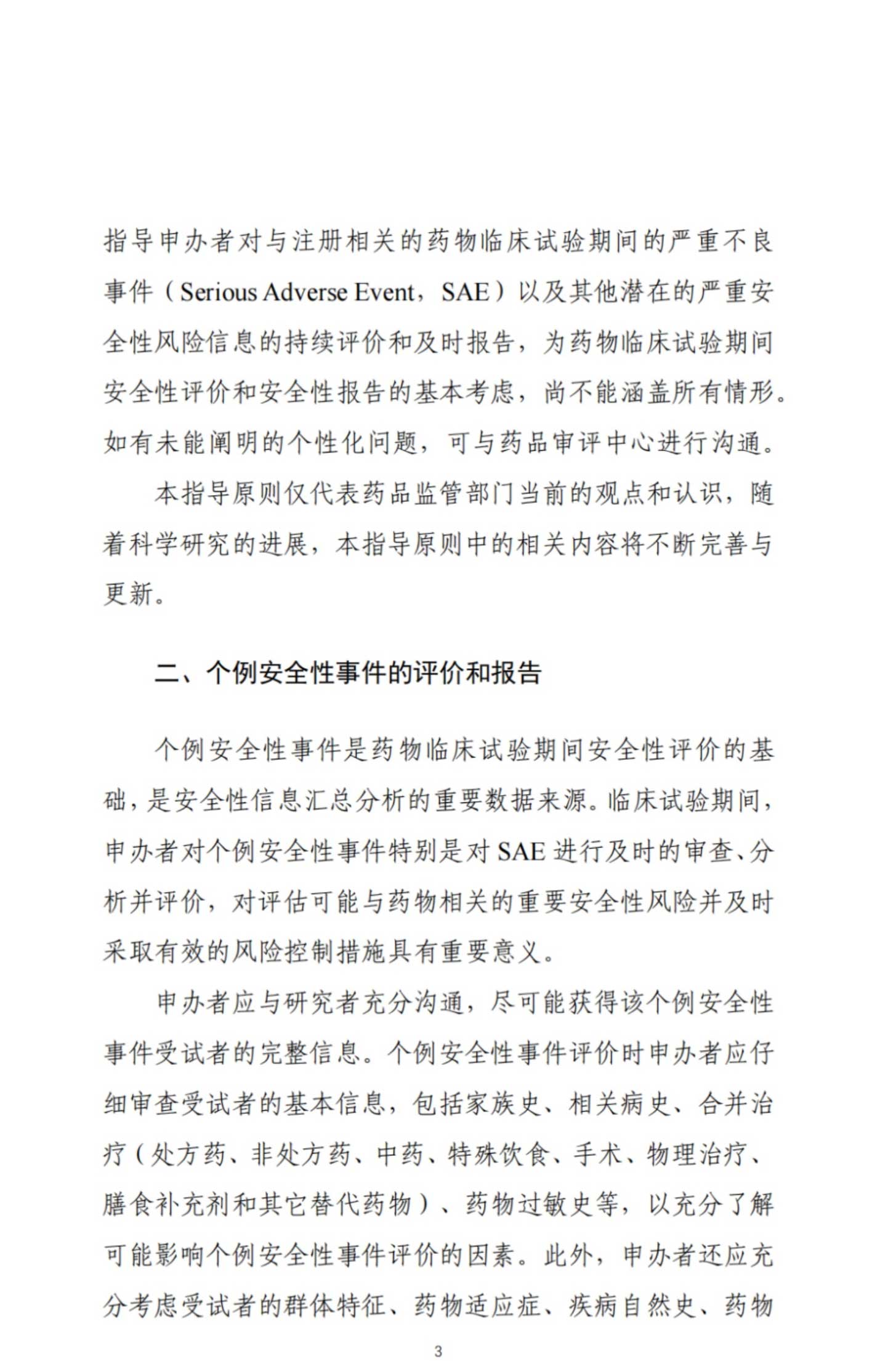 最新！CDE關于發布《藥物(wù)臨床試驗期間(jiān)安全性信息彙總分(fēn)析和(hé)報(bào)告指導原則（試行(xíng)）》的(de)通(tōng)告(2023年(nián)第16号)