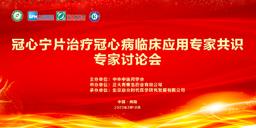 《冠心甯片治療冠心病臨床應用(yòng)專家(jiā)共識》第一(yī)次專家(jiā)討(tǎo)論會(huì)成功舉辦