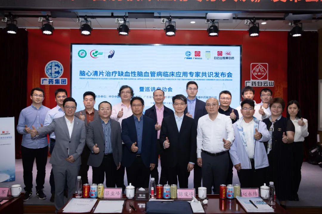 《腦(nǎo)心清片治療缺血性腦(nǎo)血管病臨床應用(yòng)專家(jiā)共識》正式發布暨巡講啓動會(huì)揭牌儀式