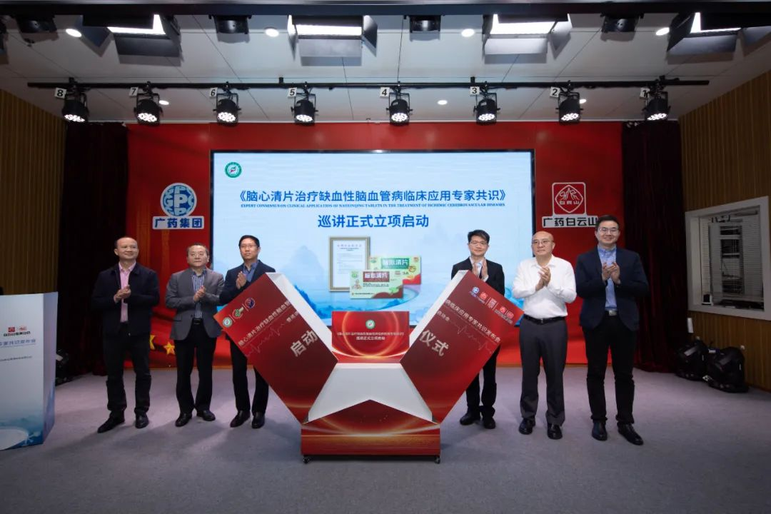 《腦(nǎo)心清片治療缺血性腦(nǎo)血管病臨床應用(yòng)專家(jiā)共識》正式發布暨巡講啓動會(huì)揭牌儀式
