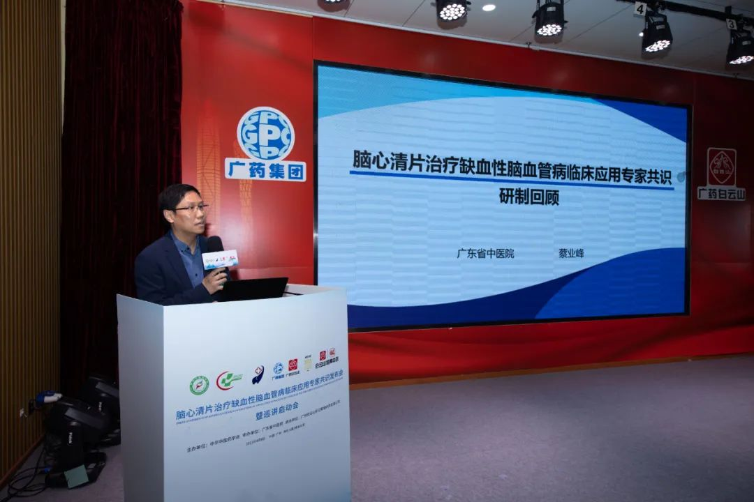 《腦(nǎo)心清片治療缺血性腦(nǎo)血管病臨床應用(yòng)專家(jiā)共識》正式發布暨巡講啓動會(huì)揭牌儀式