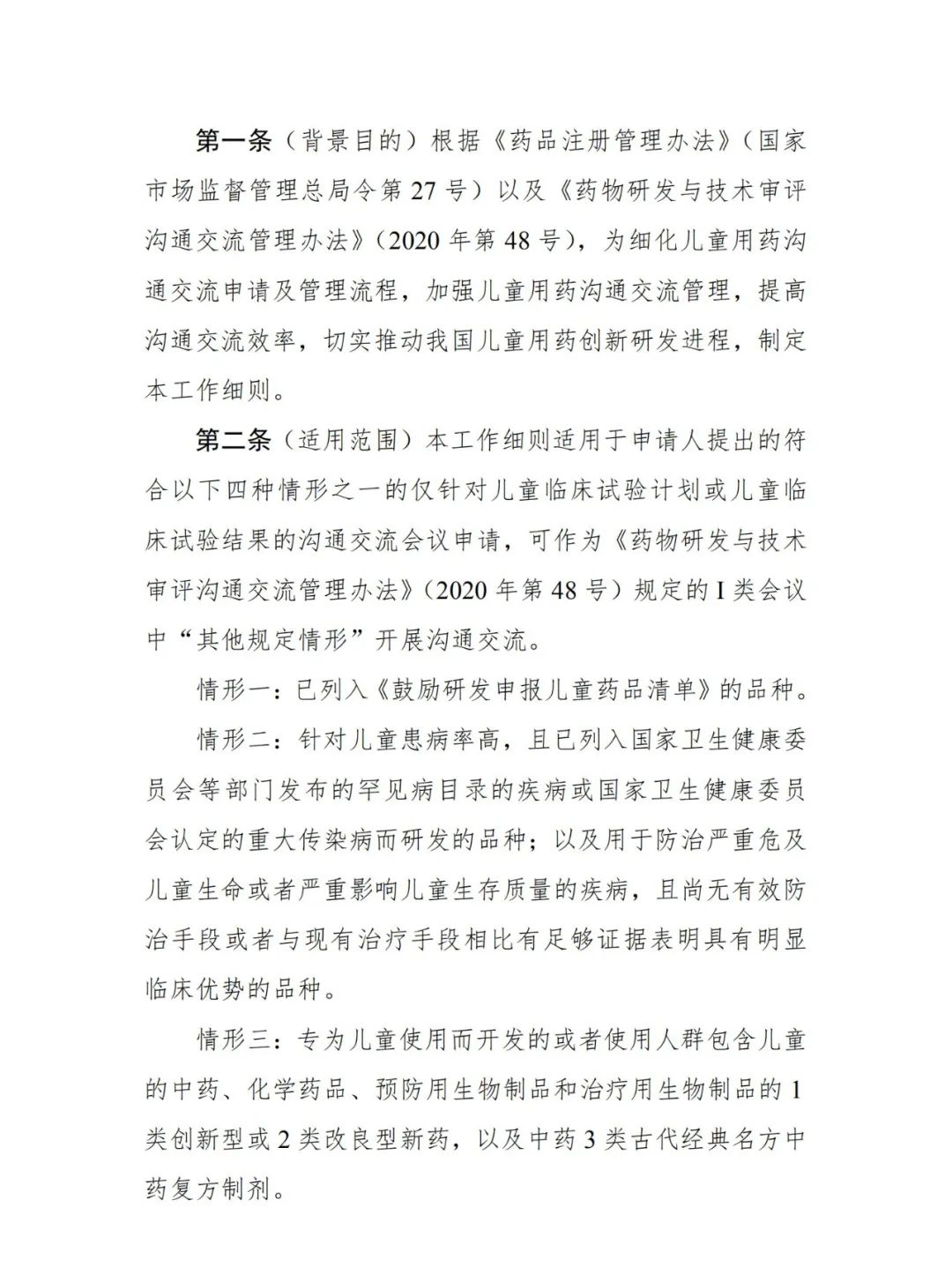 CDE發布《兒(ér)童用(yòng)藥溝通(tōng)交流中Ⅰ類會(huì)議(yì)申請(qǐng)及管理(lǐ)工(gōng)作(zuò)細則（試行(xíng)）》的(de)通(tōng)告