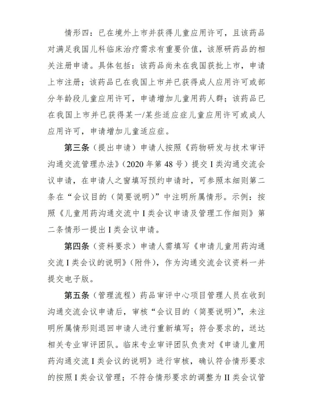 CDE發布《兒(ér)童用(yòng)藥溝通(tōng)交流中Ⅰ類會(huì)議(yì)申請(qǐng)及管理(lǐ)工(gōng)作(zuò)細則（試行(xíng)）》的(de)通(tōng)告