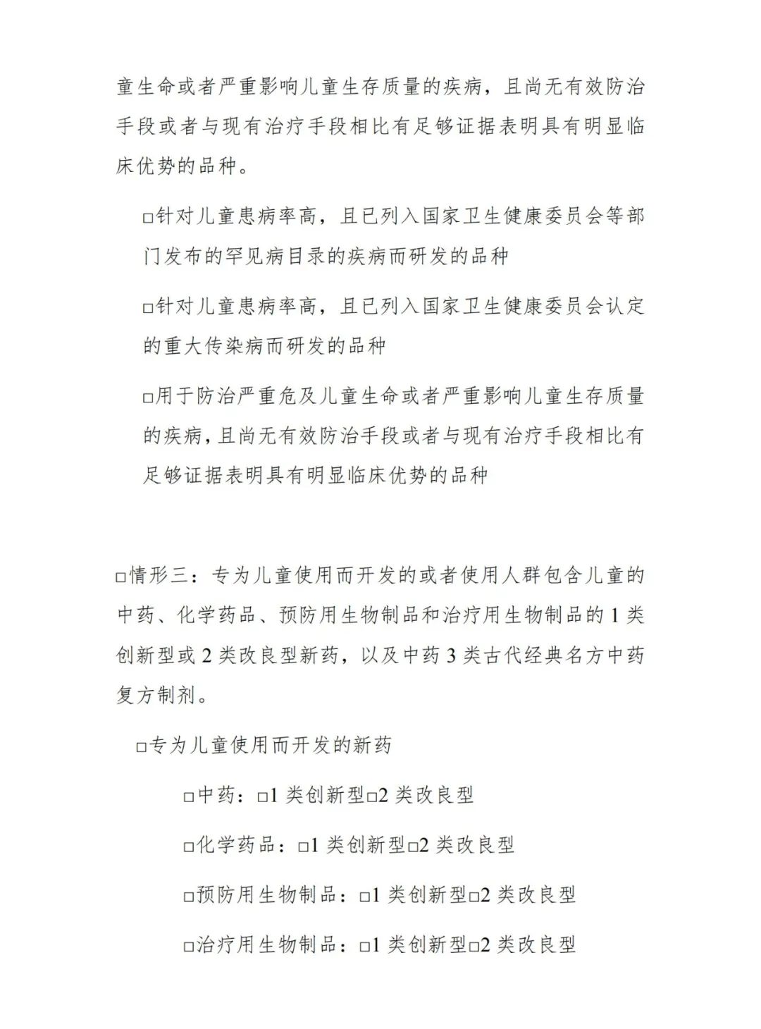 CDE發布《兒(ér)童用(yòng)藥溝通(tōng)交流中Ⅰ類會(huì)議(yì)申請(qǐng)及管理(lǐ)工(gōng)作(zuò)細則（試行(xíng)）》的(de)通(tōng)告