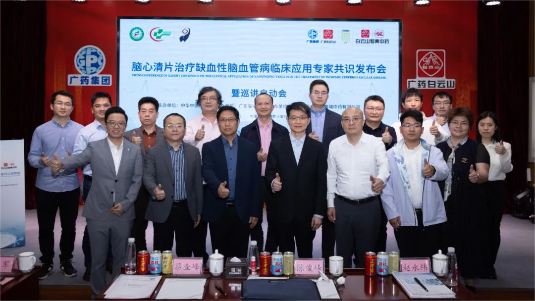 《腦(nǎo)心清片治療缺血性腦(nǎo)血管病臨床應用(yòng)專家(jiā)共識》正式發布暨巡講啓動會(huì)揭牌儀式