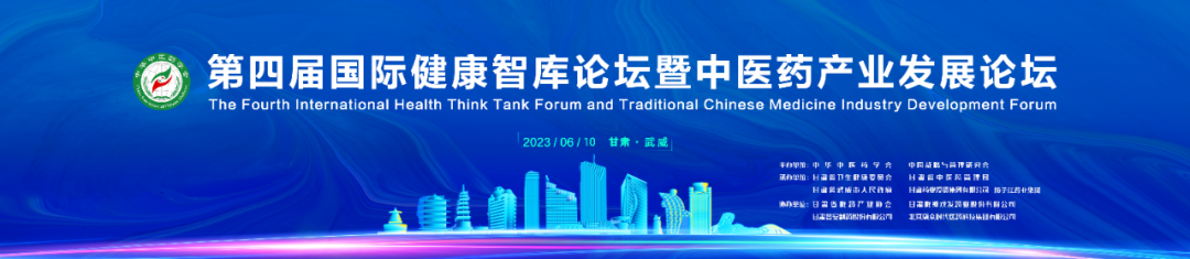 會(huì)議(yì)通(tōng)知(zhī) | 第四屆國(guó)際健康智庫論壇暨中醫(yī)藥産業(yè)發展論壇即将舉行(xíng)