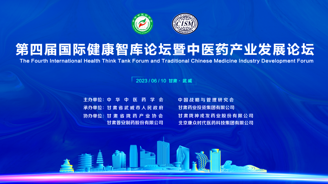 第四屆國(guó)際健康智庫論壇暨中醫(yī)藥産業(yè)發展論壇成功舉辦