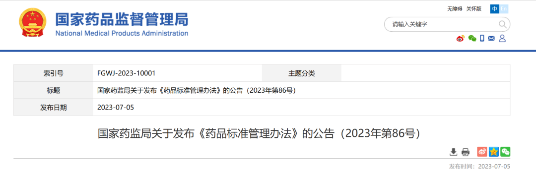 國(guó)家(jiā)藥監局關于發布《藥品标準管理(lǐ)辦法》的(de)公告