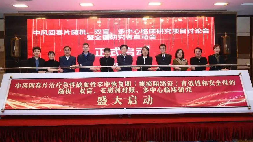 中風(fēng)回春片随機(jī)、雙盲、多(duō)中心臨床研究項目討(tǎo)論會(huì)暨全國(guó)研究者啓動會(huì)在京舉辦！